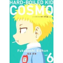 ヨドバシ Com ハードボイルド園児宇宙くん 6 Line Comics コミック 通販 全品無料配達