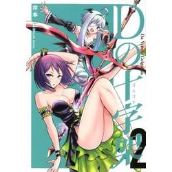 Dの十字架 2（LINE COMICS） [コミック]