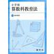 小学校算数科教育法 [単行本]