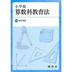 小学校算数科教育法 [単行本]