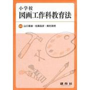 小学校図画工作科教育法 [単行本]