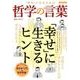 「幸せ」になるための哲学の言葉 [ムック・その他]