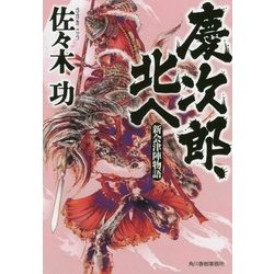 慶次郎、北へ―新会津陣物語(時代小説文庫) [文庫]