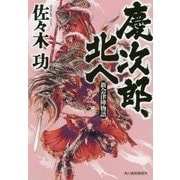 慶次郎、北へ―新会津陣物語(時代小説文庫) [文庫]