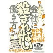 会社に殺されない働き方 [単行本]