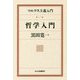 マルクス主義入門〈第1巻〉哲学入門 [単行本]