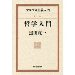 マルクス主義入門〈第1巻〉哲学入門 [単行本]