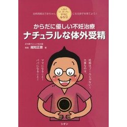 からだに優しい不妊治療ナチュラルな体外受精―人気のDr.おっちぃ ママになろう! [単行本]