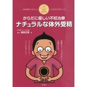 からだに優しい不妊治療ナチュラルな体外受精―人気のDr.おっちぃ ママになろう! [単行本]