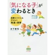「気になる子」が変わるとき―困難をかかえる子どもの発達と保育 [単行本]