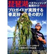 琵琶湖バスフィッシング実用ガイド2018 （別冊つり人 Vol. 470） [ムック・その他]