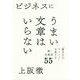 ビジネスにうまい文章はいらない―「書き方のマインド」を変える新・文章術55 [単行本]