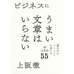 ビジネスにうまい文章はいらない―「書き方のマインド」を変える新・文章術55 [単行本]