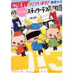 CREWでございます!newスチュワーデス物語 [コミック]