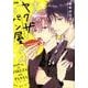 まちのヤクザとパン屋さん（プリンセス・コミックスDX カチCOMI） [コミック]