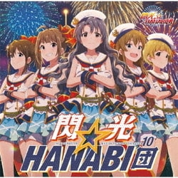 閃光☆HANABI団／THE IDOLM@STER MILLION THE@TER GENERATION 10 閃光☆HANABI団