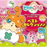 TVアニメ『かみさまみならい ヒミツのここたま』ベストセレクション♪