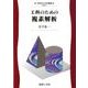 工科のための複素解析－0(工科のための数理<8>) [全集叢書]