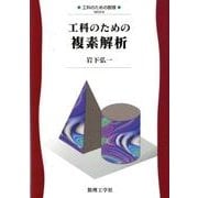 工科のための複素解析－0(工科のための数理<8>) [全集叢書]
