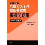 乙種ガス主任技術者試験模擬問題集 2018年度受験用 ポケッ [単行本]