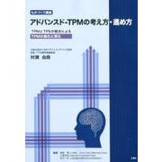 アドバンスド-TPMの考え方・進め方－ものづくり講座 TPMとTPSの融合によるTPMの進化と深化 [単行本]