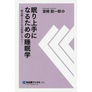 眠り上手になるための睡眠学―脳は眠らなければ回復しない!(中災防ブックス) [全集叢書]