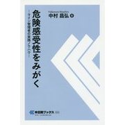危険感受性をみがく―ライン管理者の実践ノウハウ(中災防ブックス) [全集叢書]