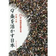 9条を活かす日本―15%が社会を変える [単行本]