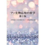 フッ化物応用の科学 第2版 [単行本]