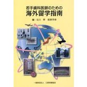 若手歯科医師のための海外留学指南 [単行本]