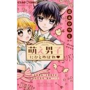 萌え男子にひとめぼれ(ちゃおコミックス) [コミック]