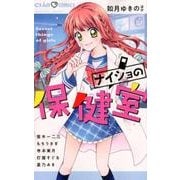 ナイショの保健室(ちゃおコミックス) [コミック]