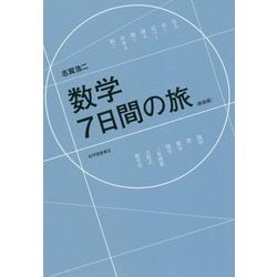 数学7日間の旅 新装版 [単行本]