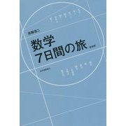 数学7日間の旅 新装版 [単行本]