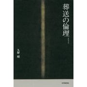 葬送の倫理 新装復刊版 [単行本]