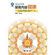 コンパス　保育内容　健康 [単行本]