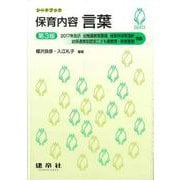 保育内容　言葉 第3版 (シードブック) [単行本]