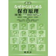 ☆改訂☆　なぜからはじめる保育原理 第2版 [単行本]