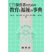 保育者のための教育と福祉の事典 改訂版 [単行本]