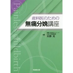 産科医のための無痛分娩講座 [単行本]