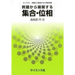 例題から展開する集合・位相（ライブラリ例題から展開する大学数学 6） [全集叢書]