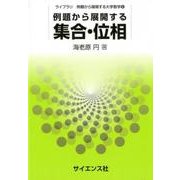 例題から展開する集合・位相（ライブラリ例題から展開する大学数学 6） [全集叢書]