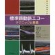標準頸動脈エコー―テクニックと意義 [単行本]