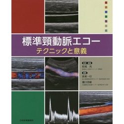 標準頸動脈エコー―テクニックと意義 [単行本]