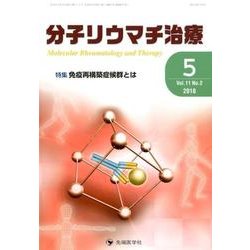 分子リウマチ治療 Vol.11No.2 [単行本]