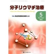 分子リウマチ治療 Vol.11No.2 [単行本]