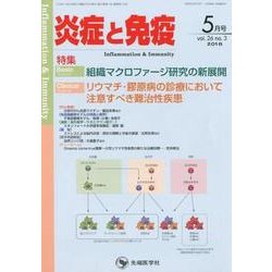 炎症と免疫 vol.26no.3(2018 5月号) [単行本]
