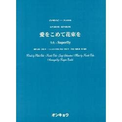 愛をこめて花束を－女声3部合唱・混声4部合唱（合唱ピース 98） [単行本]