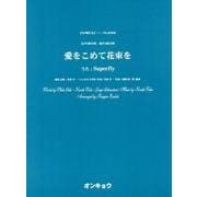 愛をこめて花束を－女声3部合唱・混声4部合唱（合唱ピース 98） [単行本]
