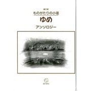 銀の鈴ものがたりの小径・ゆめ－アンソロジー（年刊短編童話アンソロジー 第 1回） [単行本]